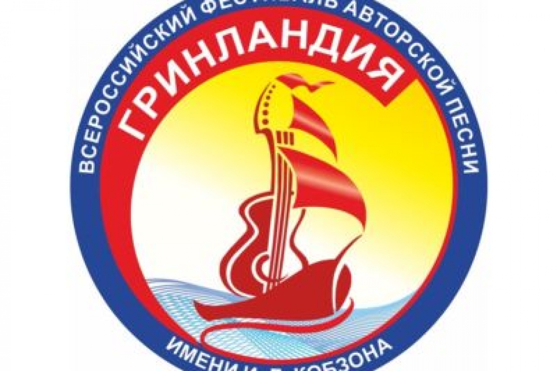 Всероссийский фестиваль авторской песни "Гринландия" имени И. Д. Кобзона